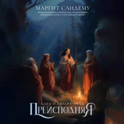 Преисподняя, Маргит Сандему