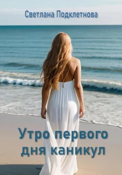 Утро первого дня каникул, Светлана Подклетнова