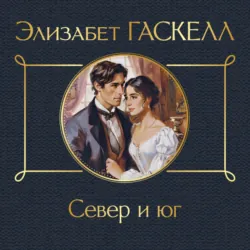 Север и юг - Элизабет Гаскелл