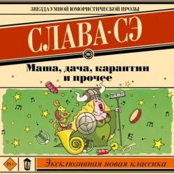 Маша, дача, карантин и прочее - Слава Сэ Маша, дача, карантин и прочее - Слава Сэ