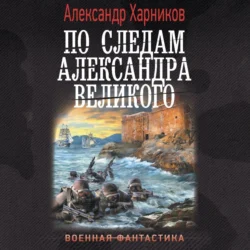 По следам Александра Великого - Александр Харников