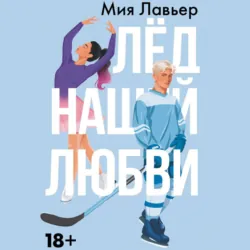 Лед нашей любви - Павел Костин
