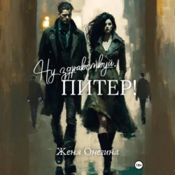 Ну здравствуй, Питер!, Женя Онегина