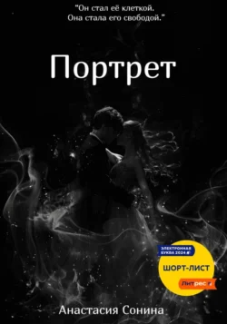 Портрет Анастасия Сонина