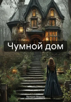 Чумной дом, Валерия Мирная