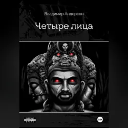 Четыре лица - Владимир Андерсон