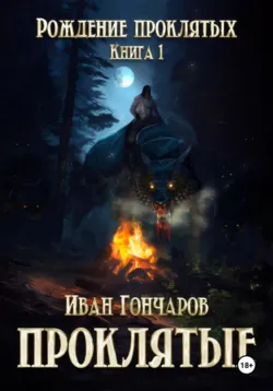 Проклятые. Книга 1. Рождение проклятых - Иван Гончаров