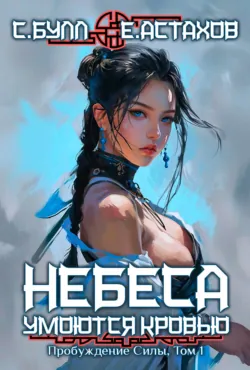 Воля Небес, аудиокнига Сергея Булла. ISDN72635539