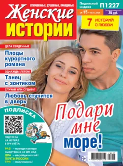 Женские истории №15/2024 - Сборник