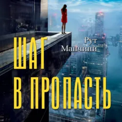 Шаг в пропасть - Рут Манчини