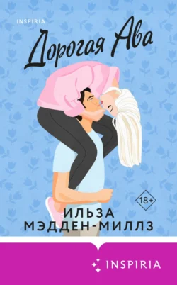 Не мой Ромео, аудиокнига Ильзы Мэдден-Миллз. ISDN66847588