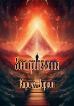 Маскарад эмоций, аудиокнига Кирилла Циркина. ISDN70840108
