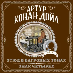 Этюд в багровых тонах. Знак четырех - Артур Конан Дойл