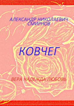 Ковчег - Александр Смирнов