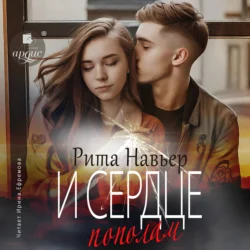 И сердце пополам - Рита Навьер И сердце пополам - Рита Навьер