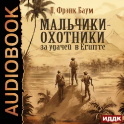 Мальчики-охотники за удачей в Египте - Лаймен Фрэнк Баум