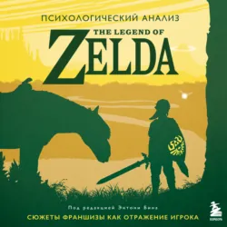 Психологический анализ The Legend of Zelda. Сюжеты франшизы как отражение игрока - Энтони М. Бин