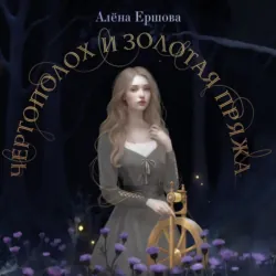 Чертополох и золотая пряжа - Алёна Ершова