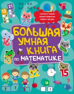 Большая умная книга по математике - Коллектив авторов