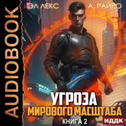 Угроза мирового масштаба. Книга 2 - А. Райро