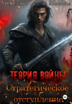 Теория войны. Стратегическое отступление - О.Шеллина (shellina)