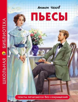 Пьесы - Антон Чехов
