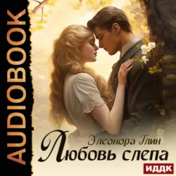 Любовь слепа - Элеонора Глин