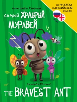 The Bravest ant / Самый храбрый муравей, Александры Хворост аудиокнига. ISDN69012454