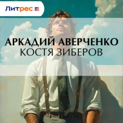 Костя Зиберов - Аркадий Аверченко