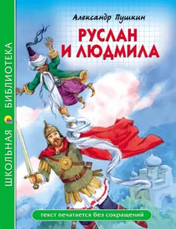 Руслан и Людмила - Александр Пушкин