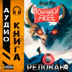 #RealRPG. Релокант 5. Основы могущества - Ascold Flow