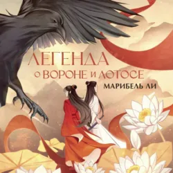 Легенда о Вороне и Лотосе - Марибель Ли