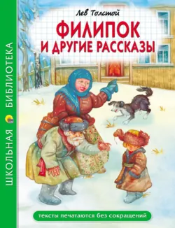 Филипок и другие сказки - Лев Толстой