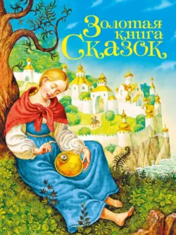 Золотая книга сказок - Народное творчество (Фольклор)