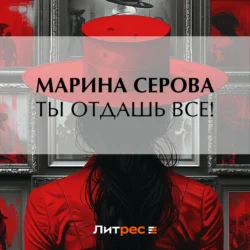 Ты отдашь все! - Марина Серова Ты отдашь все! - Марина Серова