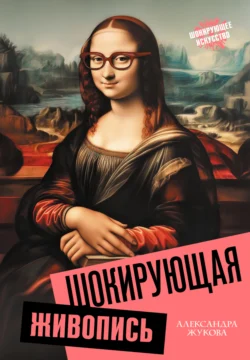 Шокирующая живопись, Александра Жукова