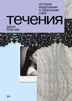 Течения, аудиокнига . ISDN70916434