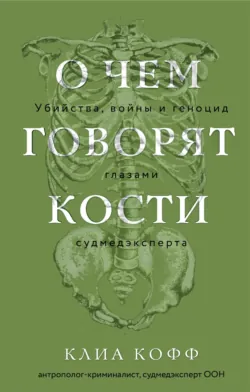 О чем говорят кости. Убийства, войны и геноцид глазами судмедэксперта, аудиокнига . ISDN70991302