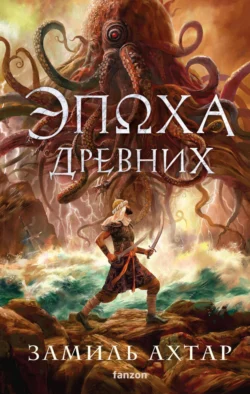 Эпоха Древних, аудиокнига Замиля Ахтара. ISDN71284039
