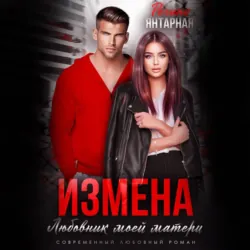 Измена. Любовник моей матери - Регина Янтарная