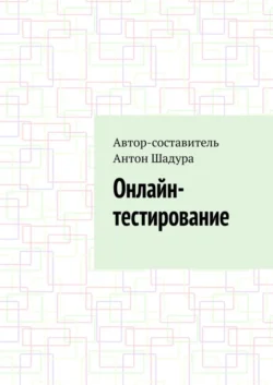 Онлайн-тестирование Антон Шадура