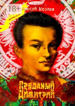 Преданый Димитрий, Алексей Козлов