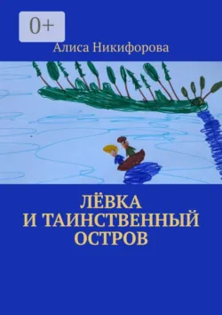 Лёвка и таинственный остров, Алиса Никифорова