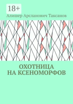 Охотница на ксеноморфов, Алишер Таксанов