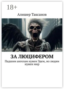За люцифером, Алишер Таксанов