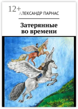 Затерянные во времени, Александр Парнас