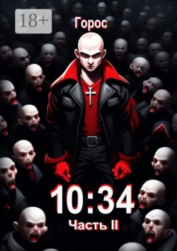 10:34. Часть II, Горос