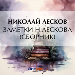 Заметки Н. Лескова (сборник) Николай Лесков