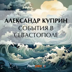 События в Севастополе - Александр Куприн