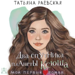 Два спутника планеты Ксюша - Татьяна Раевская Два спутника планеты Ксюша - Татьяна Раевская